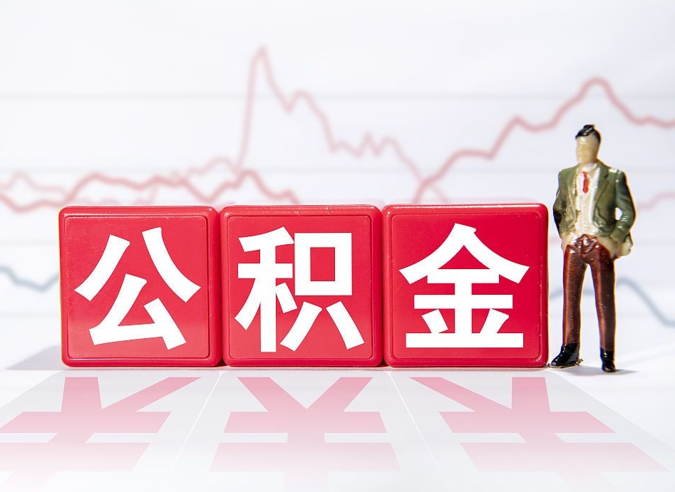 德阳急用钱提取公积金的方法（德阳微信提取公积金秒到账）